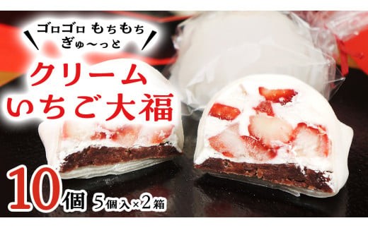 【 菓子庵たちかわ 】 クリーム いちご 大福 10個 ( 5個入 × 2箱 ) 手作り もちもち スイーツ いちご大福 いちご イチゴ 苺 もち フルーツ 果物 和菓子 菓子 お菓子 餡子 あんこ [AY012ci]