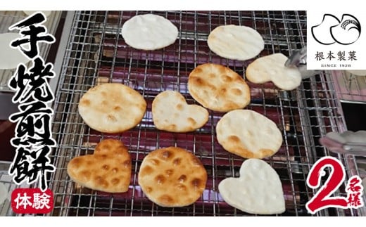 手焼煎餅体験 2名様 煎餅 せんべい 体験 親子 家族 友達 思い出 [BC005ci]