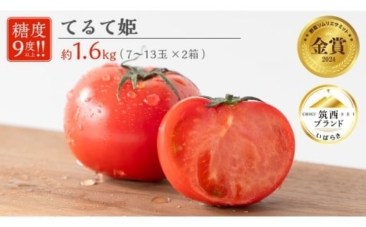 てるて姫 小箱 約800g × 2箱 【7～13玉/1箱】 2026年産
 てるてひめ 糖度9度 以上 野菜 フルーツトマト フルーツ トマト とまと [AF039ci]