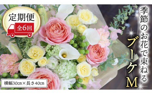 ≪定期便≫季節のお花で束ねるブーケM＊6回 花束 ブーケ 生花 [CT010ci] Mサイズ：定期便6回