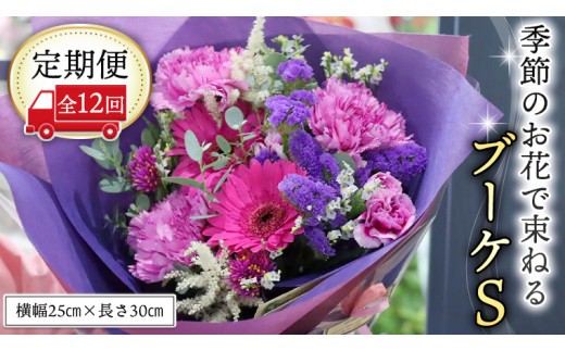≪定期便≫季節のお花で束ねるブーケS＊12回 花束 ブーケ 生花 [CT008ci] Sサイズ：定期便12回