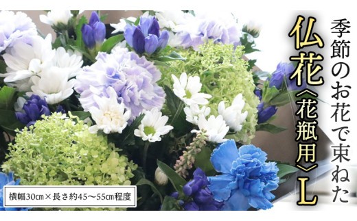 季節の お花 で束ねた 仏花 【 花瓶 用 】L 仏花 生花 お供え [CT151ci] Lサイズ/単品1回