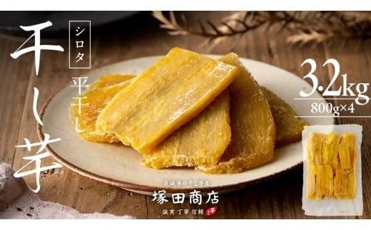 ※先行予約※【 塚田商店 】 干し芋 シロタ 平干し 800g × 4袋 先行予約 国産 無添加 さつまいも 芋 お菓子 おやつ デザート 和菓子 いも イモ 工場直送 マツコの知らない世界 スーパーツカダ [BD019ci]