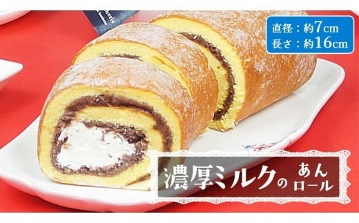 【 菓子庵たちかわ 】 濃厚ミルクのあんロール 1本 ケーキ ロールケーキ 米粉 ミルク 餡子 あんこ [AY029ci]