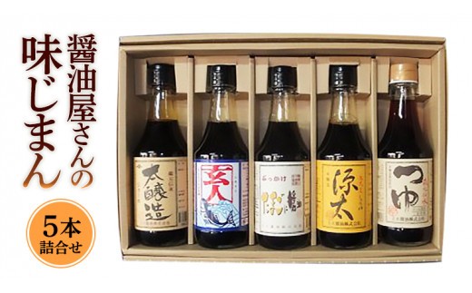 醤油屋さんの味じまん5本詰合せ[BH001ci]