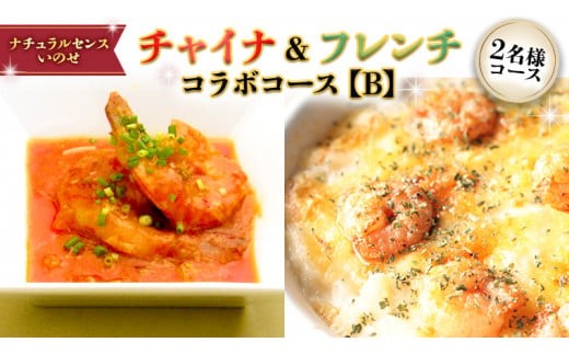 美味しいを贈ろう！チャイナ＆フレンチ・コラボコース【Ｂ】2名様用 店舗で使える ギフト券 ギフト プレゼント 記念日 料理 [CF010ci]