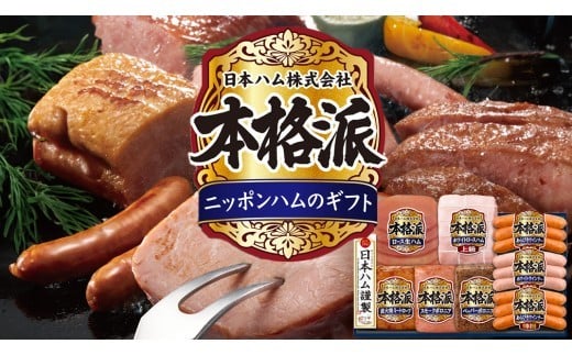 日本ハム 筑西工場 本格派 ギフトセットD 肉 にく 贈答 ギフト 詰め合わせ ハム ソーセージ ウィンナー 生ハム 焼豚 ニッポンハム ハム ギフト 冬ギフト 夏ギフト 熟成ハム ウインナー ソーセージ ロースハム ベーコン 生ハム 朝食 弁当 おかず おつまみ つまみ 詰め合わせ セット 国産 豚肉 高級 [AA085ci] 通常（熨斗不要）