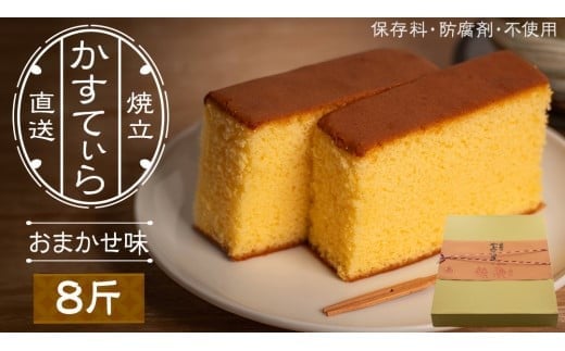 岡埜のかすてぃら 8斤 ( おまかせ味 ) 焼きたて 直送 保存料不使用 防腐剤不使用 カステラ かすてら 菓子 お菓子 和菓子 贈り物 贈答 ギフト リンゴ ゆず いちご さくら オレンジ [AS013ci]