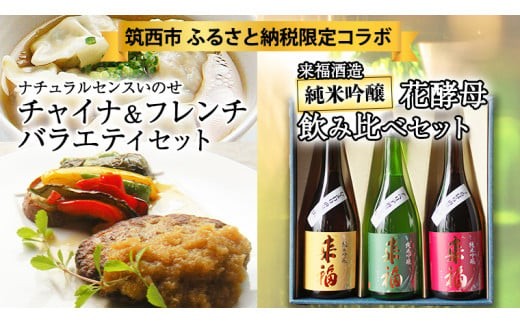 【 筑西市 ふるさと納税限定 コラボ 】《 日本一シェフ の バラエティセット 》《 来福酒造 花酵母 飲み比べ セット 》 日本酒 純米吟醸 餃子 ハンバーグ チキン 限定 コラボ 飲みくらべ 食べ比べ 食べくらべ 焼餃子 水餃子  [ZZ014ci]