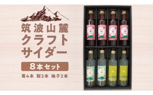 筑波山麓 クラフトサイダー 8本 セット （ 苺 4本 ・ 梨 2本 ・ 柚子 2本 ） サイダー いちご イチゴ なし ナシ 柚子 飲み比べ 飲みくらべ [BW008ci]