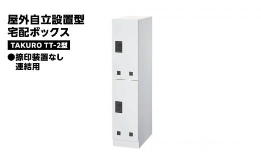 屋外自立設置型 宅配ボックス TAKURO（タクロウ） TT-2型 捺印装置なし・連結用 防雨仕様 荷物受け 宅配ロッカー 配達ボックス  マンション 不在受取 [EI002ci]