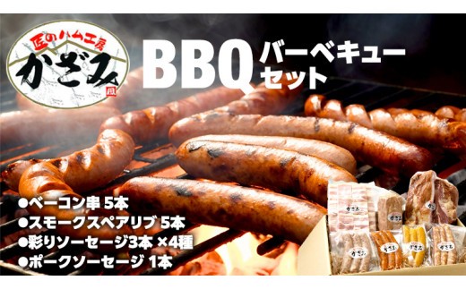～ 匠のハム工房 ～ 燻製職人 ！ 風實 バーベキューセット 豚肉 ギフト 贈答用 詰め合わせ 冷凍 BBQ バーベキュー パーティー ベーコン ローズポーク スペアリブ ソーセージ ポークソーセージ 豚 かざみ 小分け [AJ003ci] 通常（熨斗不要）