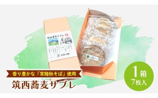 筑西 蕎麦 サブレ 1箱(7枚入) 蕎麦サブレ 常陸秋そば お菓子 おかし 菓子 銘菓 焼き菓子 [AT006ci]