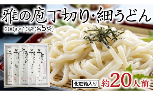 雅の庖丁切り・雅の細うどん 約20人前 ( 200g × 各5袋 )  計10袋 うどん 麺 麺工房にしむら [BF009ci]
