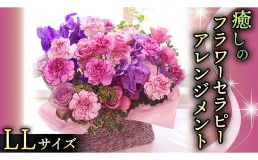 癒し の フラワー セラピー アレンジメント LLサイズ お花 花 はな アレンジ リラックス リフレッシュ ストレス [CT129ci]