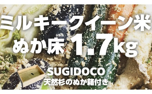 ミルキークイーン米 ぬか床 1.7kg ( SUGIDOCO 容器付き ) 米 お米 コメ こめ ミルキークイーン ぬか漬け ぬか ぬかどこ [BJ006ci]