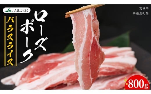 【 JA北つくば 】 ローズポーク バラ スライス 800g ブランド豚 銘柄豚 豚肉 豚 肉 お肉 にく 豚バラ 焼肉 バーベキュー ギフト 贈答 贈り物 茨城県共通返礼品 [AE072ci] 800g：通常便