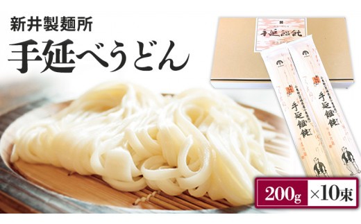新井製麺所 の 手延べ うどん 乾麺 麺 めん 贈答 ギフト [BE001ci] 通常（熨斗不要）
