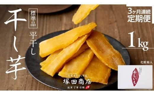 【 定期便 3ヶ月 】 紅はるか 干し芋 標準品 化粧箱入り 1kg 定期便 干しいも ほしいも 紅はるか 干し芋 芋 イモ 化粧箱 お芋 薩摩芋 さつまいも さつま芋 スイーツ お菓子 菓子 和菓子 グルメ おやつ 茨城県 送料無料 マツコの知らない世界 スーパーツカダ [BD025ci] 1kg：定期便3ヶ月