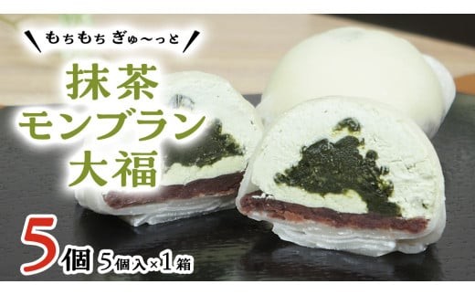 【 菓子庵たちかわ 】 抹茶 モンブラン 大福 5個 ( 5個入 × 1箱 ) 手作り もちもち スイーツ お茶 茶 栗 くり もち フルーツ 果物 和菓子 菓子 お菓子 餡子 あんこ [AY013ci]