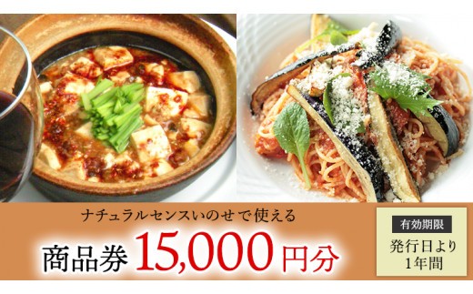 【 15,000円分 】 ナチュラルセンスいのせ チャイナ ＆ フレンチ レストラン 店舗で使える 商品券 食事 レストラン ランチ ディナー ギフト プレゼント 祝い [CF015ci]