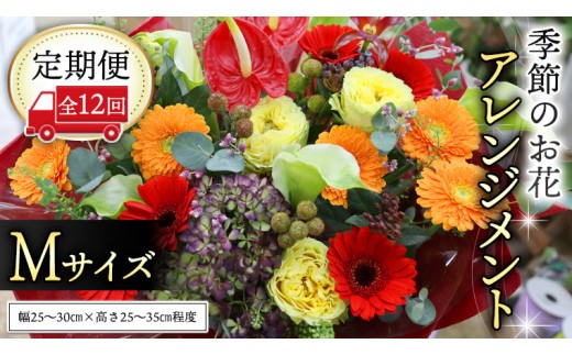 【 定期便 12ヶ月 】 毎月届く 季節の アレンジメント Mサイズ 花 生花 1年間 おうち時間 定期便 新生活 応援 [CT061ci] Mサイズ：定期便12回