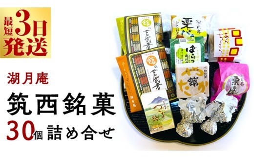 スピード発送!! 湖月庵 筑西銘菓 30個 詰合せ 和菓子 おかし お菓子 栗 くりチョコ チョコレート アーモンド 最中 もなか あんこ 餡子 小豆 あずき 餅 お餅 もち 贈り物 ギフト スピード発送 スピード配送 [AO006ci]