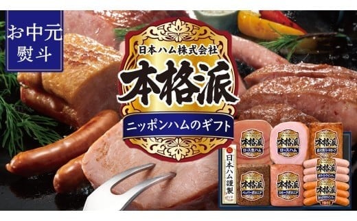 【 お中元 熨斗付 】 日本ハム 筑西工場 本格派 ギフトセットC 肉 にく 贈答 ギフト 詰め合わせ ハム ソーセージ ウィンナー 生ハム 焼豚 [AA083ci] お中元 熨斗付き
