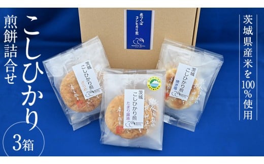こしひかり 煎餅 詰合せ 3箱 せんべい セット 菓子 おやつ コシヒカリ [BC004ci]