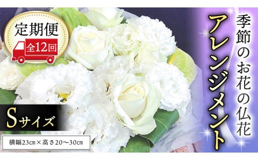 【定期便12ヶ月】 毎月届く 仏花 アレンジメント Sサイズ 花 生花 1年間 お供え 命日 月命日 定期便 [CT068ci] 定期便12回：Sサイズ