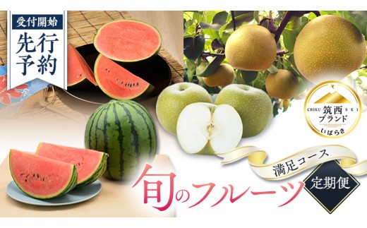 【 筑西ブランド 認証品 】 旬のフルーツ 定期便 ( 満足コース ) 2026年産 先行予約 JA 幸水 豊水 こだまスイカ 黒こだま ピノ・ガール 果物 フルーツ なし 和梨 小玉すいか 小玉 すいか スイカ [AE012ci]
