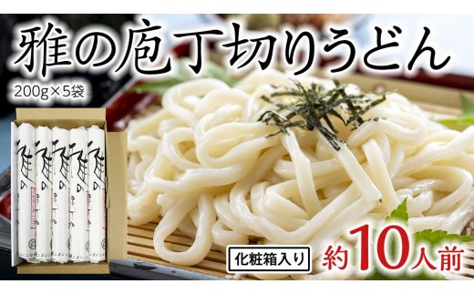 雅の庖丁切り 約10人前 ( 200g × 5袋 )  うどん 約10人前 ( 200g × 5袋 ) うどん 麺 麺工房にしむら [BF008ci]