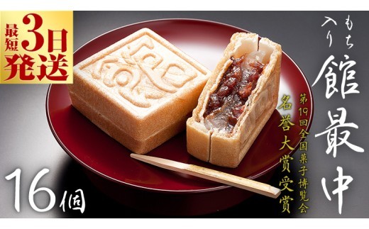 スピード発送!! もち入り 「 館最中 」 16個入 和菓子 おかし お菓子 最中 もなか あんこ 餡子 小豆 あずき 餅 お餅 もち 贈り物 ギフト スピード発送 スピード配送 [AO001ci] 16個入：通常（熨斗不要）