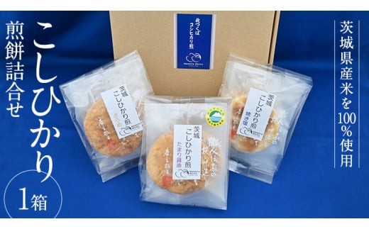 こしひかり 煎餅 詰合せ 1箱 せんべい セット 菓子 おやつ コシヒカリ [BC002ci]