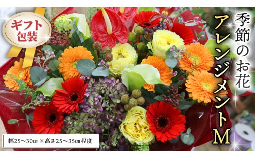 ≪ギフト≫季節のお花アレンジメントM アレンジメント 生花 ギフト プレゼント 誕生日 記念日 母の日 父の日 [CT019ci] Mサイズ：単品1回