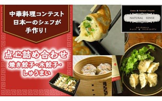 点心詰め合わせ（焼き餃子・水餃子・しゅうまい）[CF002ci]