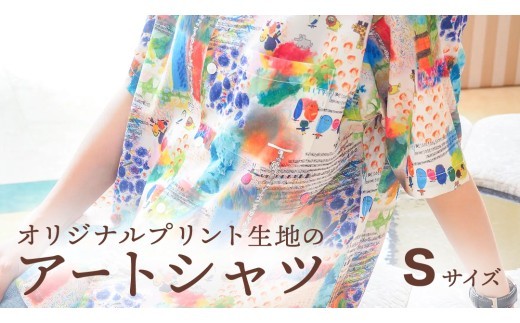アート シャツ 【Sサイズ】  シャツ 洋服 障がい者アート 総柄 ファッション 征峯会 [AU026ci] Sサイズ