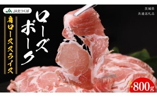 【 JA北つくば 】 ローズポーク 肩ロース スライス 800g ブランド豚 銘柄豚 豚肉 豚 肉 お肉 にく ロース 焼肉 バーベキュー ギフト 贈答 贈り物 茨城県共通返礼品 [AE067ci] 800g：通常便