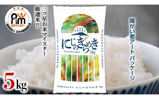 スピード発送!! （最短2日～7日程度で発送） 茨城県 筑西市産 にじのきらめき 5kg ( 障がい者アート パッケージ ) ( 5kg × 1袋 ) 令和7年産 精米 米 お米 コメ 白米 茨城県 筑西市 三ツ星 マイスター スピード配送 [CH026ci] にじのきらめき 単品 5kg