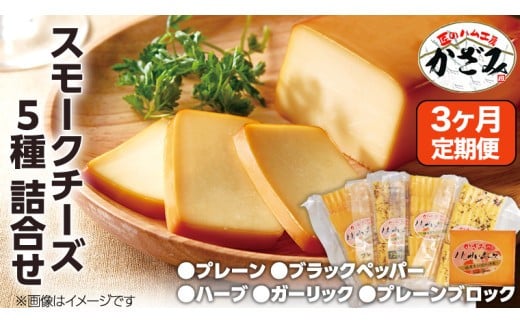 【 3ヶ月 定期便 】 燻製職人 風實 の スモークチーズ 5種セット ( プレーン プレーンブロック ブラックペッパー ハーブ ガーリック ) 燻製チーズ  [AJ041ci]