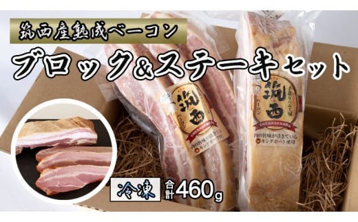 筑西ベーコン ブロック＆ステーキセット 燻製 熟成ベーコン ベーコンステーキ キングポーク 厚切り 桜チップ [AJ030ci]