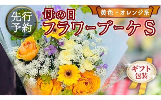 【 母の日 】 ブーケ S 黄 ・ オレンジ 系 ギフト プレゼント 花 お祝い 贈答 記念日 [CT089ci]