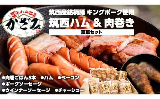 ～ 匠のハム工房 ～ 【 燻製の杜 風實 】筑西ハム ＆ 肉巻き ごはん 豪華 セット キングポーク ミルキークイーンセット 豚肉 燻製 米 冷蔵 贈答 ギフト BBQ バーベキュー パーティー ハム ベーコン ソーセージ  ウインナー  チャーシュー 銘柄豚 豚 ポーク かざみ [AJ002ci] 通常（熨斗不要）