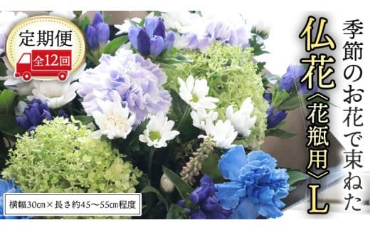 【 定期便 12回】季節の お花 で束ねた仏花【花瓶用】L 花 仏花 生花 お供え [CT157ci] Lサイズ/定期便12回