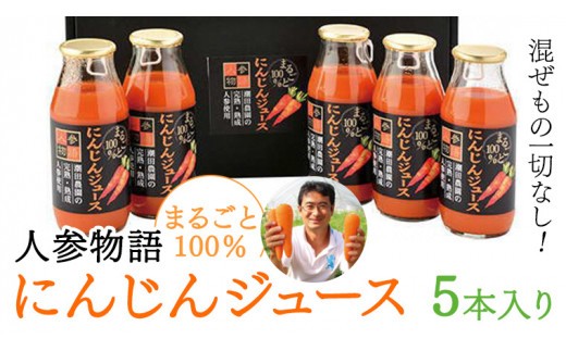 人参物語 まるごと 100％ にんじん ジュース 5本入り 野菜 ジュース [AN001ci]