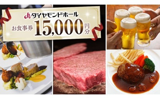 【 15000円分 】 ダイヤモンドホール お食事券  ビアガーデン イベント お弁当 ふるさと納税 レストラン プレゼント チケット お祝い ごほうび [DT001ci]