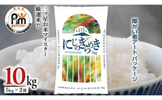 スピード発送!! （最短2日～7日程度で発送） 茨城県 筑西市産 にじのきらめき 10kg ( 障がい者アート パッケージ ) ( 5kg × 2袋 ) 令和7年産 新米 精米 米 お米 コメ 白米 茨城県 筑西市 三ツ星 マイスター スピード配送 [CH023ci] にじのきらめき 単品 10kg