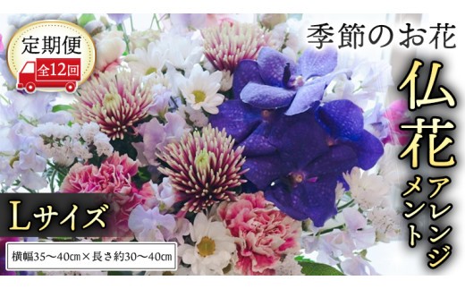 【定期便12回】季節のお花の仏花アレンジメントL 花 仏花 生花 お供え [CT159ci] 定期便12回：Lサイズ