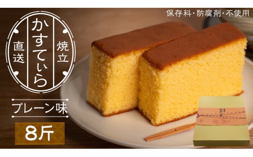 岡埜のかすてぃら 8斤 ( プレーン味 ) 焼きたて 直送 保存料不使用 防腐剤不使用 カステラ かすてら 菓子 お菓子 和菓子 贈り物 贈答 ギフト [AS004ci]