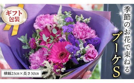 ≪ギフト≫季節のお花で束ねるブーケS 花束 ブーケ 生花 ギフト プレゼント 誕生日 記念日 母の日 父の日 [CT005ci] Sサイズ：単品1回